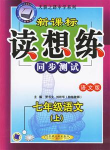 七年級語文(上)語文版讀想練同步測試 七年級語文(上)語文版讀想練同步測試