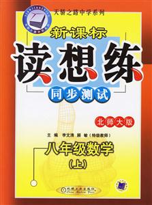 八年級數學(上)北師大版第3版讀想練同步測試 八年級數學(上)北師大版第3版讀想練同步測試