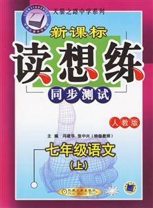 七年級語文(上)人教版讀想練同步測試 七年級語文(上)人教版讀想練同步測試