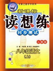 八年級語文(上)人教版讀想練同步測試 八年級語文(上)人教版讀想練同步測試