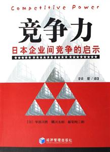 競爭力日本企業間競爭的啟示