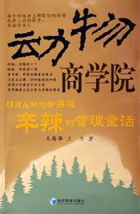動物商學(xué)院源自叢林地帶另類辛辣的管理童話 動物商學(xué)院源自叢林地帶另類辛辣的管理童話