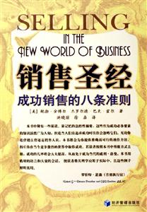 銷售圣經成功銷售的八條準則 銷售圣經成功銷售的八條準則