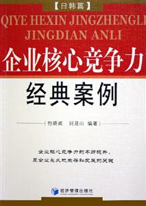 企業核心競爭力經典案例日韓篇 企業核心競爭力經典案例日韓篇