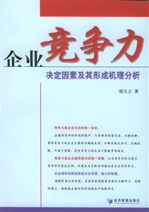 企業(yè)競爭力決定因素及其形成機理分析