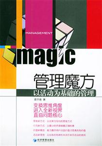 管理魔方以活動為基礎的管理