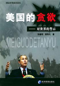 美國(guó)的貪欲