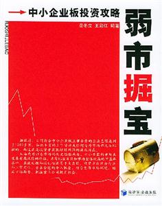 弱市掘寶中小企業板投資攻略 弱市掘寶中小企業板投資攻略