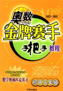 初中三年級奧數金牌賽手手把手教程 初中三年級奧數金牌賽手手把手教程