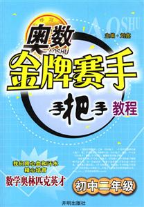 初中二年級奧數金牌賽手手把手教程 初中二年級奧數金牌賽手手把手教程