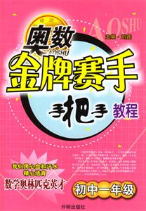 初中一年級(jí)奧數(shù)金牌賽手手把手教程 初中一年級(jí)奧數(shù)金牌賽手手把手教程