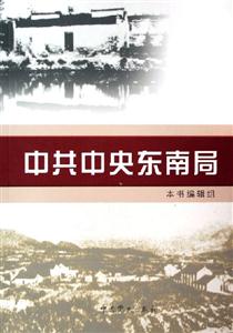 中共中央東南局上下 中共中央東南局上下