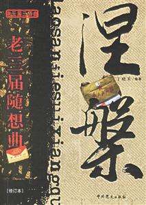 涅老三屆隨想曲[修訂本]