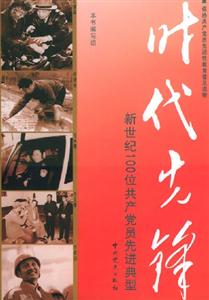 時代先鋒新世紀100位共產黨員先進典型 時代先鋒新世紀100位共產黨員先進典型