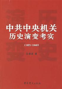 中共中央機(jī)關(guān)歷史演變考實(shí)19211949 中共中央機(jī)關(guān)歷史演變考實(shí)19211949