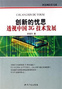 創新的憂思透視中國3G技術發展