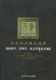 百年學術精品提要經濟學管理學社會學卷及其他 百年學術精品提要經濟學管理學社會學卷及其他