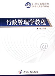 行政管理學教程－－21世紀高等院校網絡教育示范教材
