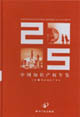 中國知識產權年鑒2005 中國知識產權年鑒2005