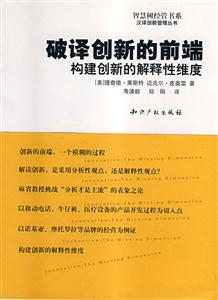 破譯創新的前端－－構建創新的解釋性維度