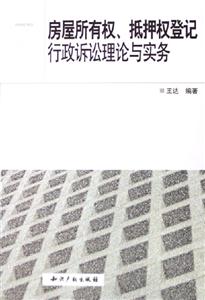 房屋所有權抵押權登記行政訴訟理論與實務