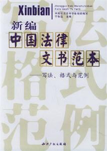 新編中國法律文書范本寫法格式與范例