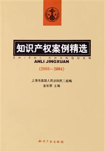 知識(shí)產(chǎn)權(quán)案例精選20032004