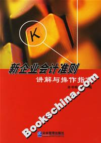 新企業會計準則講解與操作指南 新企業會計準則講解與操作指南