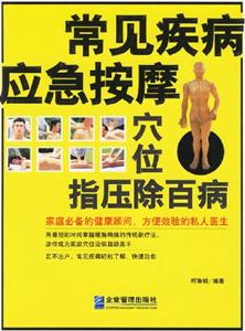 常見疾病應急按摩穴位指壓除百病 常見疾病應急按摩穴位指壓除百病