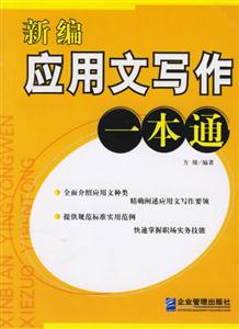 新編應(yīng)用文寫作一本通 新編應(yīng)用文寫作一本通