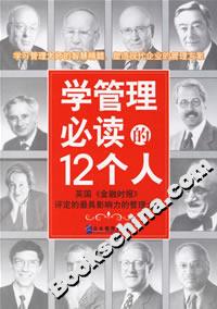 學管理必讀的12個人 學管理必讀的12個人