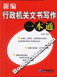 新編行政機關文書寫作一本通 新編行政機關文書寫作一本通