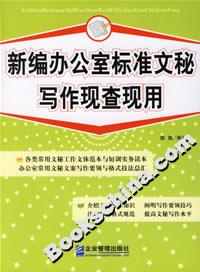 新編辦公室標準文秘寫作現查現用 新編辦公室標準文秘寫作現查現用