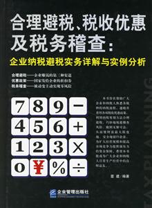 合理避稅稅收優(yōu)惠及稅務稽查 合理避稅稅收優(yōu)惠及稅務稽查