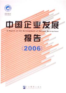 中國企業發展報告2006 中國企業發展報告2006