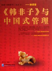 韓非子與中國(guó)式管理 韓非子與中國(guó)式管理