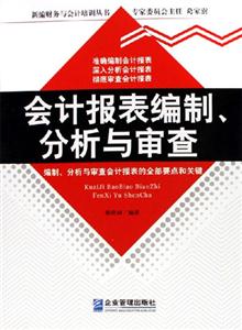 會計報表編制分析與審查 會計報表編制分析與審查