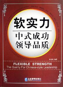 軟實力中式成功領(lǐng)導(dǎo)品質(zhì) 軟實力中式成功領(lǐng)導(dǎo)品質(zhì)