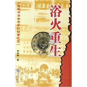 浴火重生 浴火重生