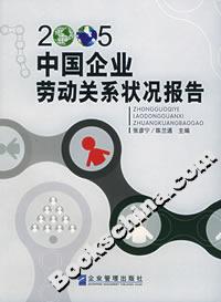 2005中國企業勞動關系狀況報告 2005中國企業勞動關系狀況報告
