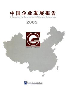 中國企業(yè)發(fā)展報告2005 中國企業(yè)發(fā)展報告2005