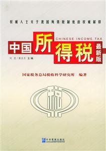 中國所得稅最新版(上下冊) 中國所得稅最新版(上下冊)