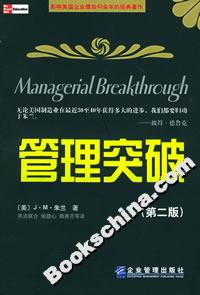 管理突破(第二版) 管理突破(第二版)
