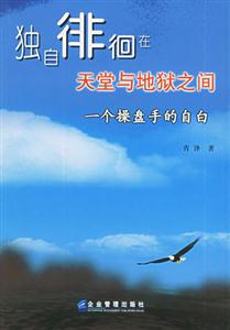 獨自徘徊在天堂與地獄之間一個操盤手的自白 獨自徘徊在天堂與地獄之間一個操盤手的自白