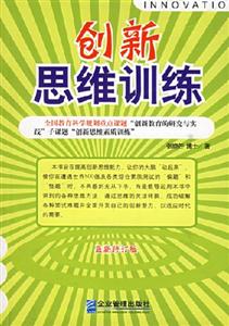 創新思維訓練最新修訂版 創新思維訓練最新修訂版