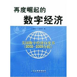 再度崛起的數(shù)字經(jīng)濟美國數(shù)字經(jīng)濟白皮書(20022003合輯) 再度崛起的數(shù)字經(jīng)濟美國數(shù)字經(jīng)濟白皮書(20022003合輯)