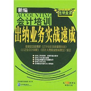 新編會計培訓出納業(yè)務實戰(zhàn)速成 新編會計培訓出納業(yè)務實戰(zhàn)速成