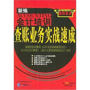 新編會計培訓查賬業務實戰速成 新編會計培訓查賬業務實戰速成