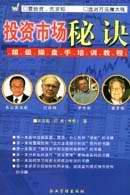 投資市場秘訣超級操盤手培訓教程 投資市場秘訣超級操盤手培訓教程