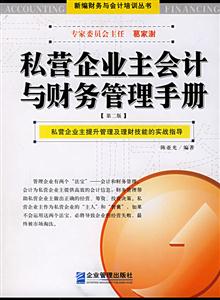 私營企業主會計與財務管理手冊第二版 私營企業主會計與財務管理手冊第二版